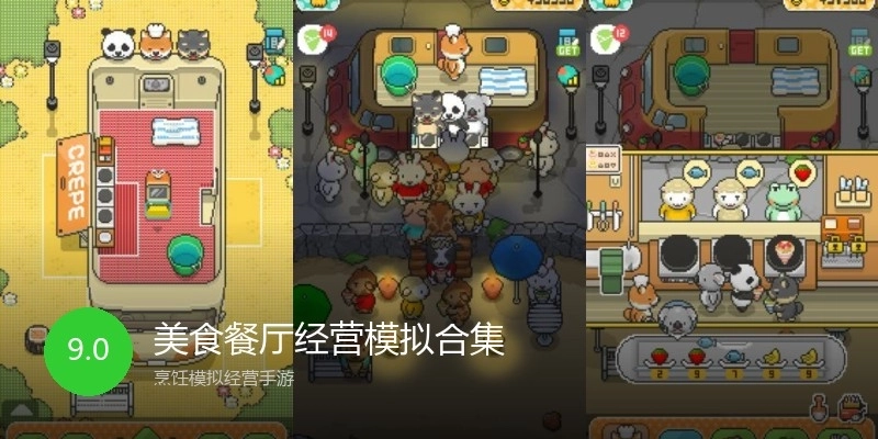 美食餐厅经营模拟合集