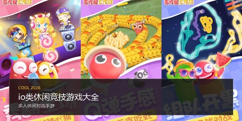 io类休闲竞技游戏大全