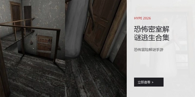 恐怖密室解谜逃生合集