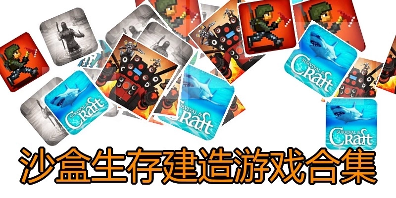 沙盒生存建造游戏合集