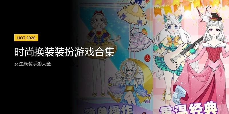 时尚换装装扮游戏合集