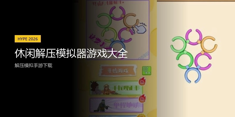休闲解压模拟器游戏大全