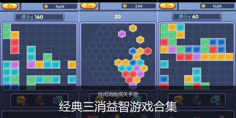 经典三消益智游戏合集