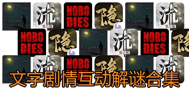 文字剧情互动解谜合集