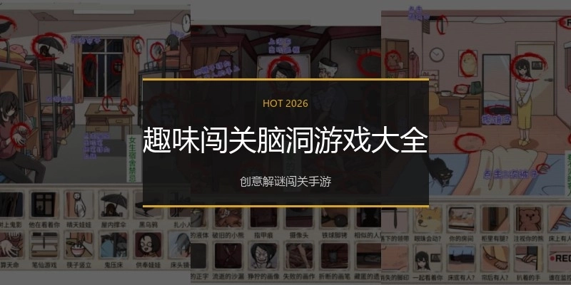 趣味闯关脑洞游戏大全