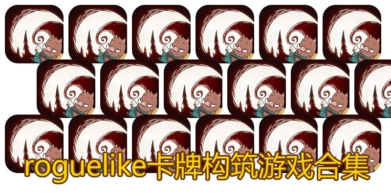 roguelike卡牌构筑游戏合集