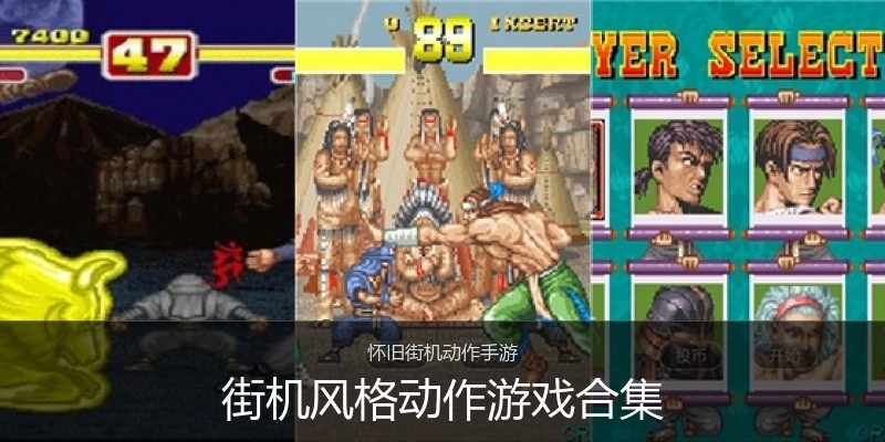 街机风格动作游戏合集