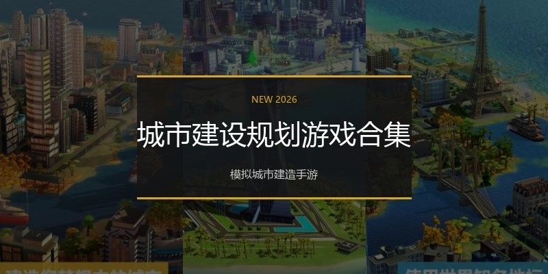 城市建设规划游戏合集