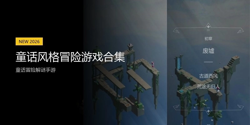 童话风格冒险游戏合集