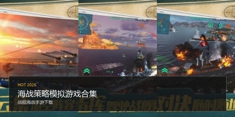 海战策略模拟游戏合集