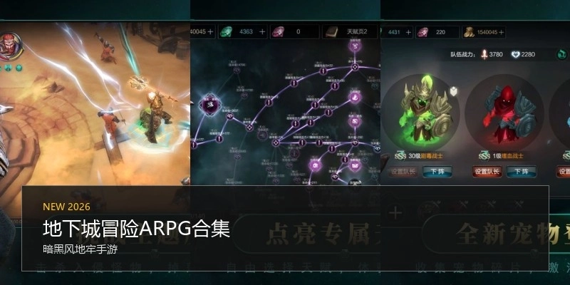 地下城冒险ARPG合集