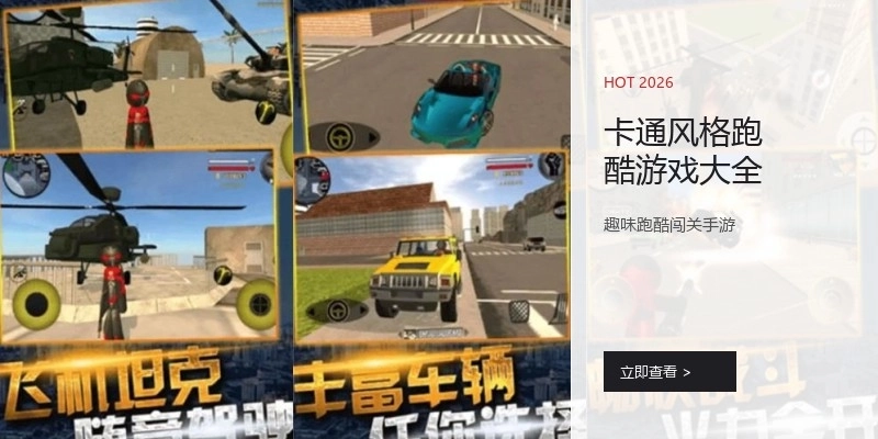 卡通风格跑酷游戏大全