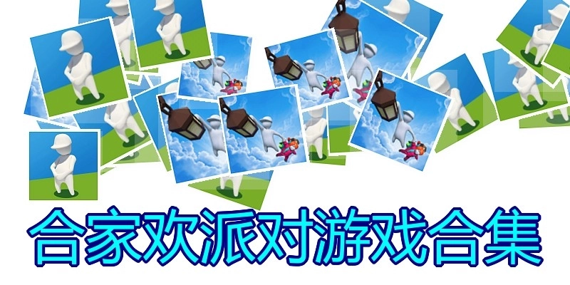 合家欢派对游戏合集