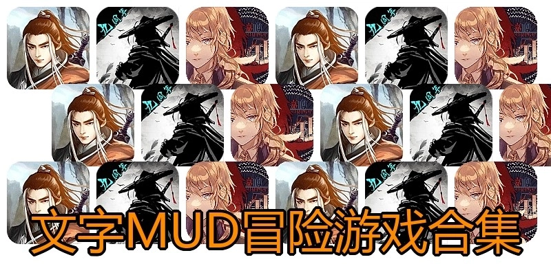 文字MUD冒险游戏合集