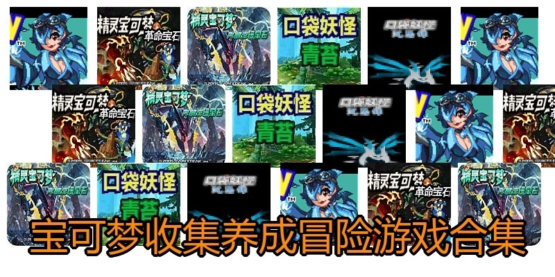 宝可梦收集养成冒险游戏合集