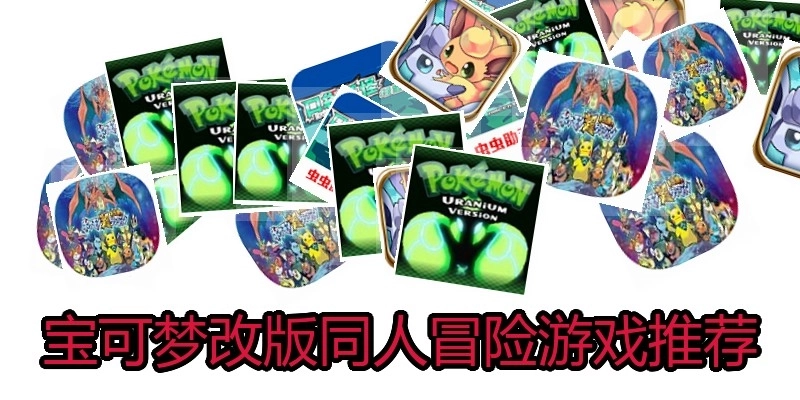 宝可梦改版同人冒险游戏推荐