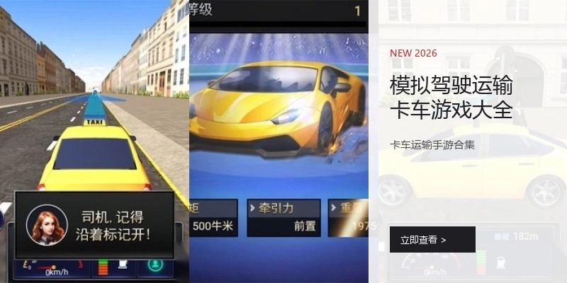 模拟驾驶运输卡车游戏大全