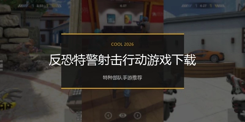 反恐特警射击行动游戏下载