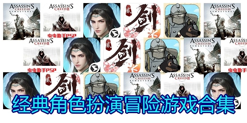 经典角色扮演冒险游戏合集