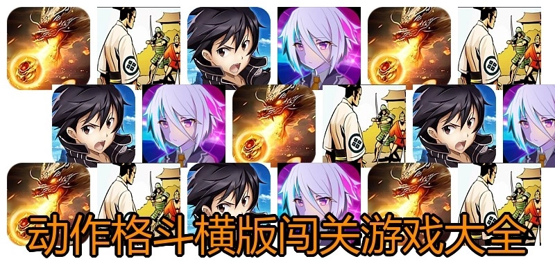 动作格斗横版闯关游戏大全