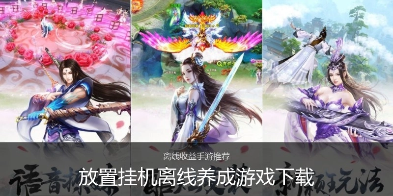 放置挂机离线养成游戏下载