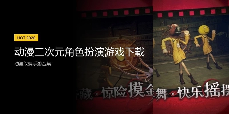 动漫二次元角色扮演游戏下载