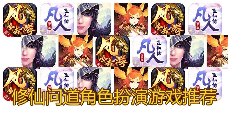 修仙问道角色扮演游戏推荐