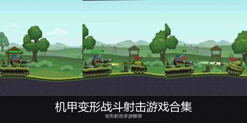 机甲变形战斗射击游戏合集