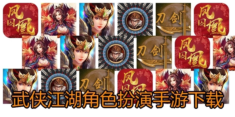 武侠江湖角色扮演手游下载