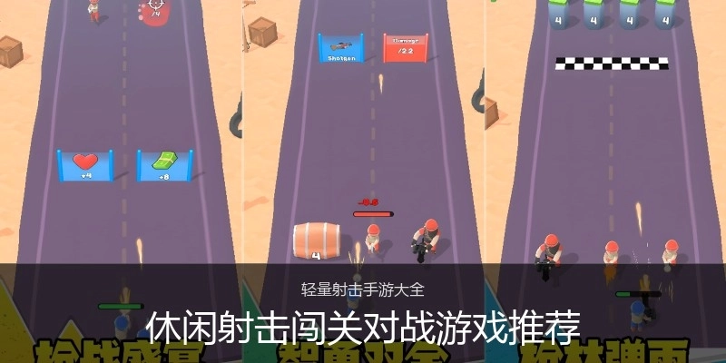 休闲射击闯关对战游戏推荐