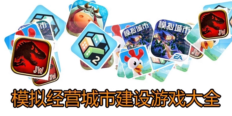 模拟经营城市建设游戏大全