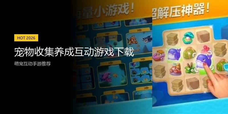 宠物收集养成互动游戏下载