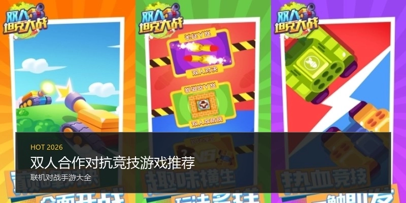 双人合作对抗竞技游戏推荐