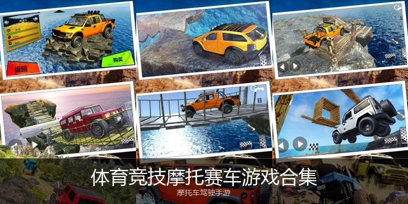 体育竞技摩托赛车游戏合集