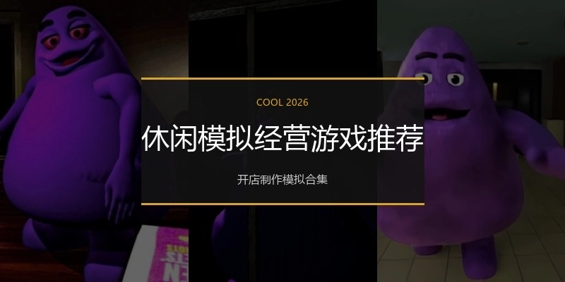 休闲模拟经营游戏推荐