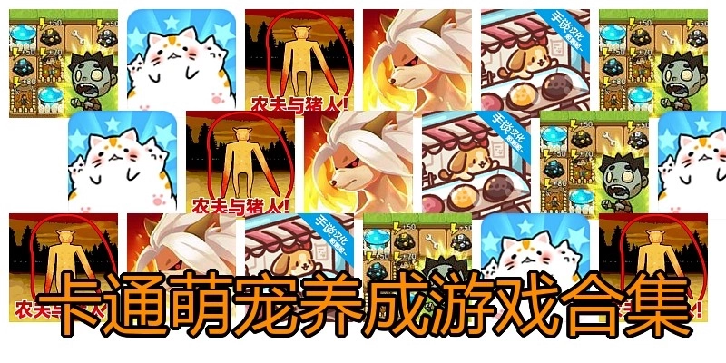 卡通萌宠养成游戏合集