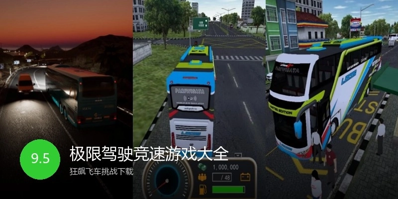 极限驾驶竞速游戏大全