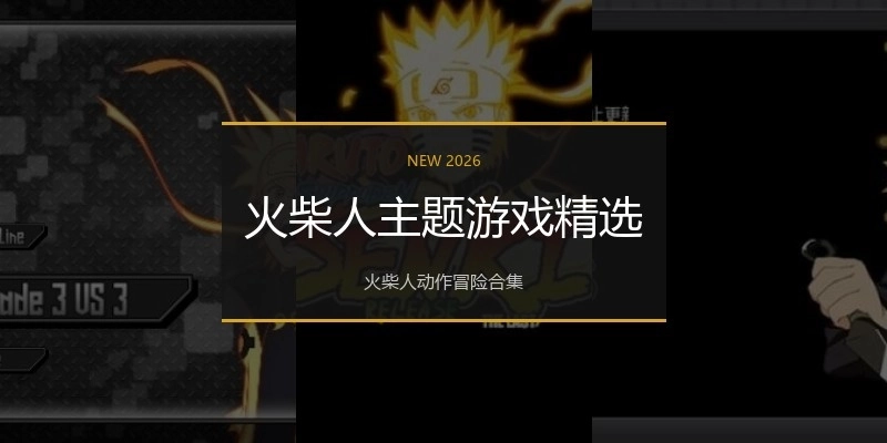 火柴人主题游戏精选