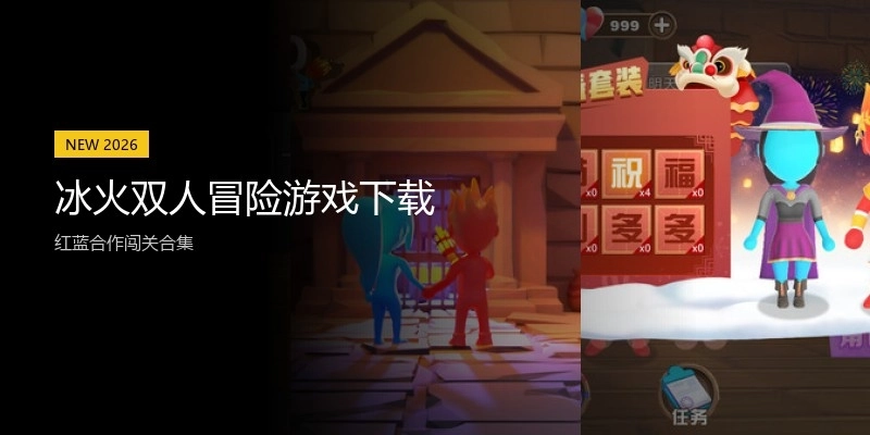 冰火双人冒险游戏下载