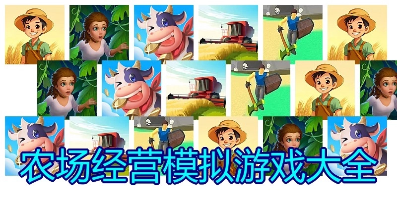 农场经营模拟游戏大全