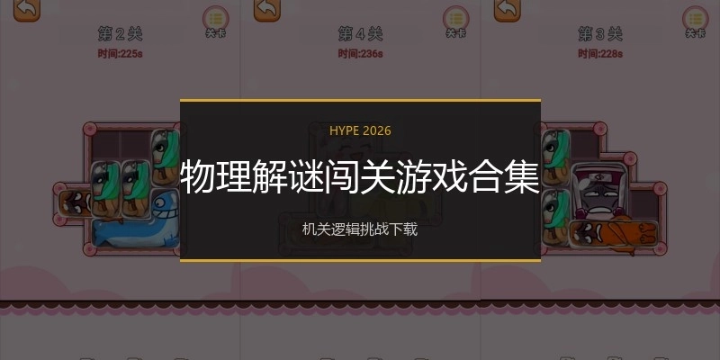 物理解谜闯关游戏合集