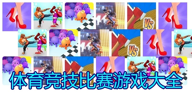 体育竞技比赛游戏大全