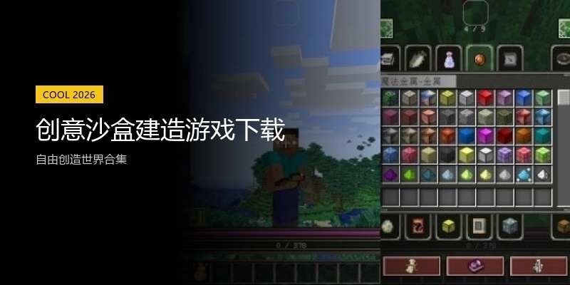 创意沙盒建造游戏下载