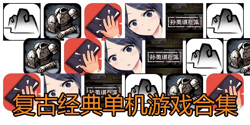 复古经典单机游戏合集