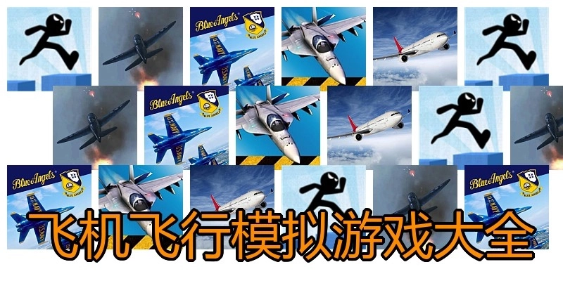 飞机飞行模拟游戏大全