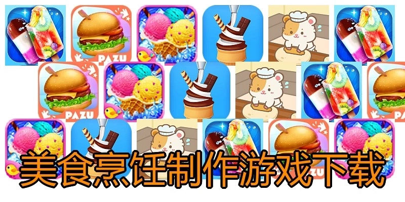 美食烹饪制作游戏下载