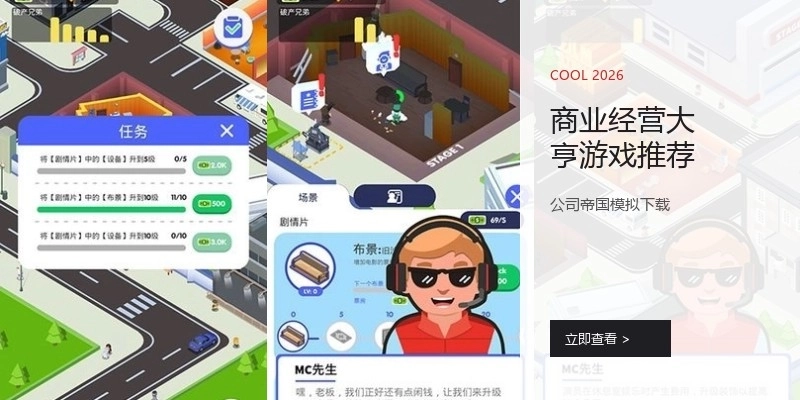 商业经营大亨游戏推荐