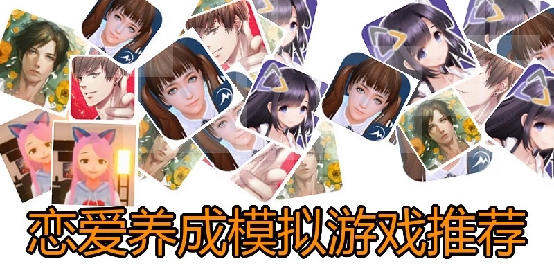 恋爱养成模拟游戏推荐