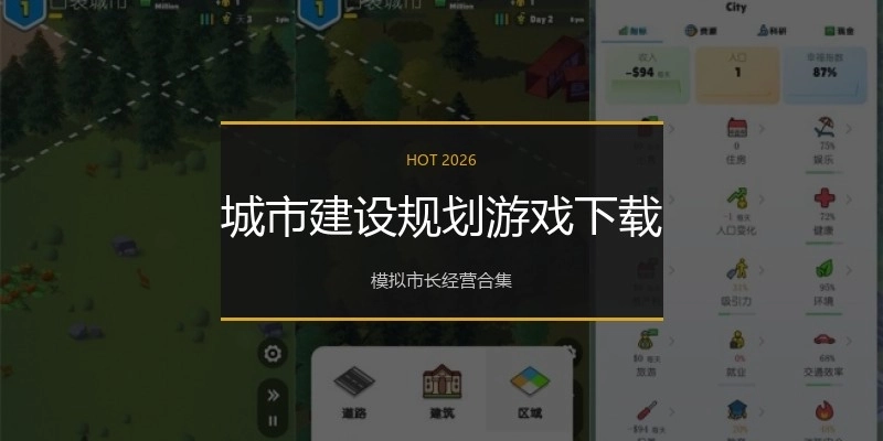城市建设规划游戏下载