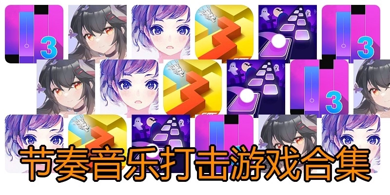 节奏音乐打击游戏合集